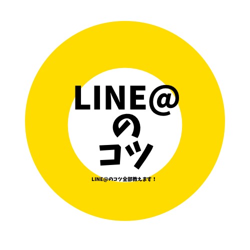 LINE@（LINE公式）のコツ教えます LINE＠のコツ全部教えます！ イメージ1