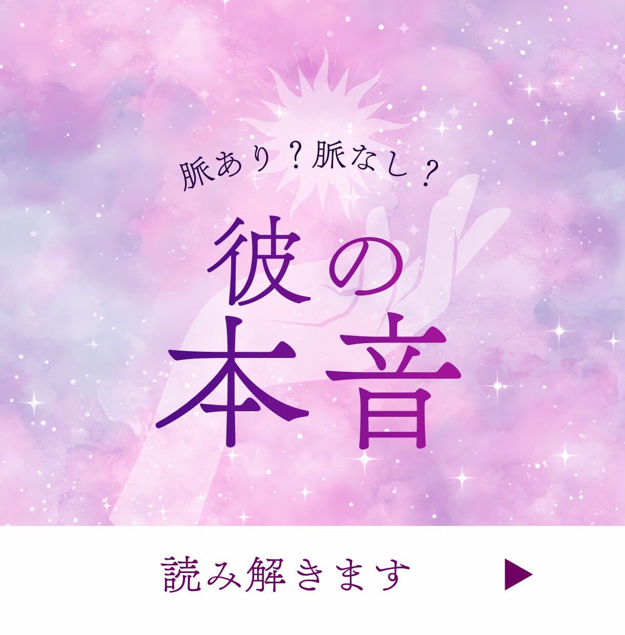 曖昧な関係の彼の本音をタロットで優しく読み解きます 48時間以内で彼の本音・恋の行方をタロットで優しく占います イメージ6