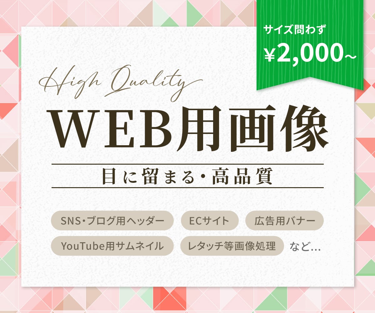 目に留まる高品質なWeb用画像を作成します 目に留まる！CV率を意識したWeb用画像ならお任せください！ イメージ1