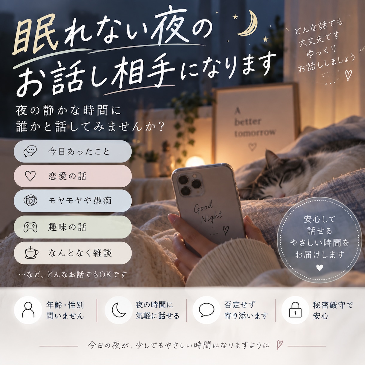 眠れない夜のお話し相手になります 寝る前の寂しい時間、ゆっくりお話ししませんか？ イメージ1