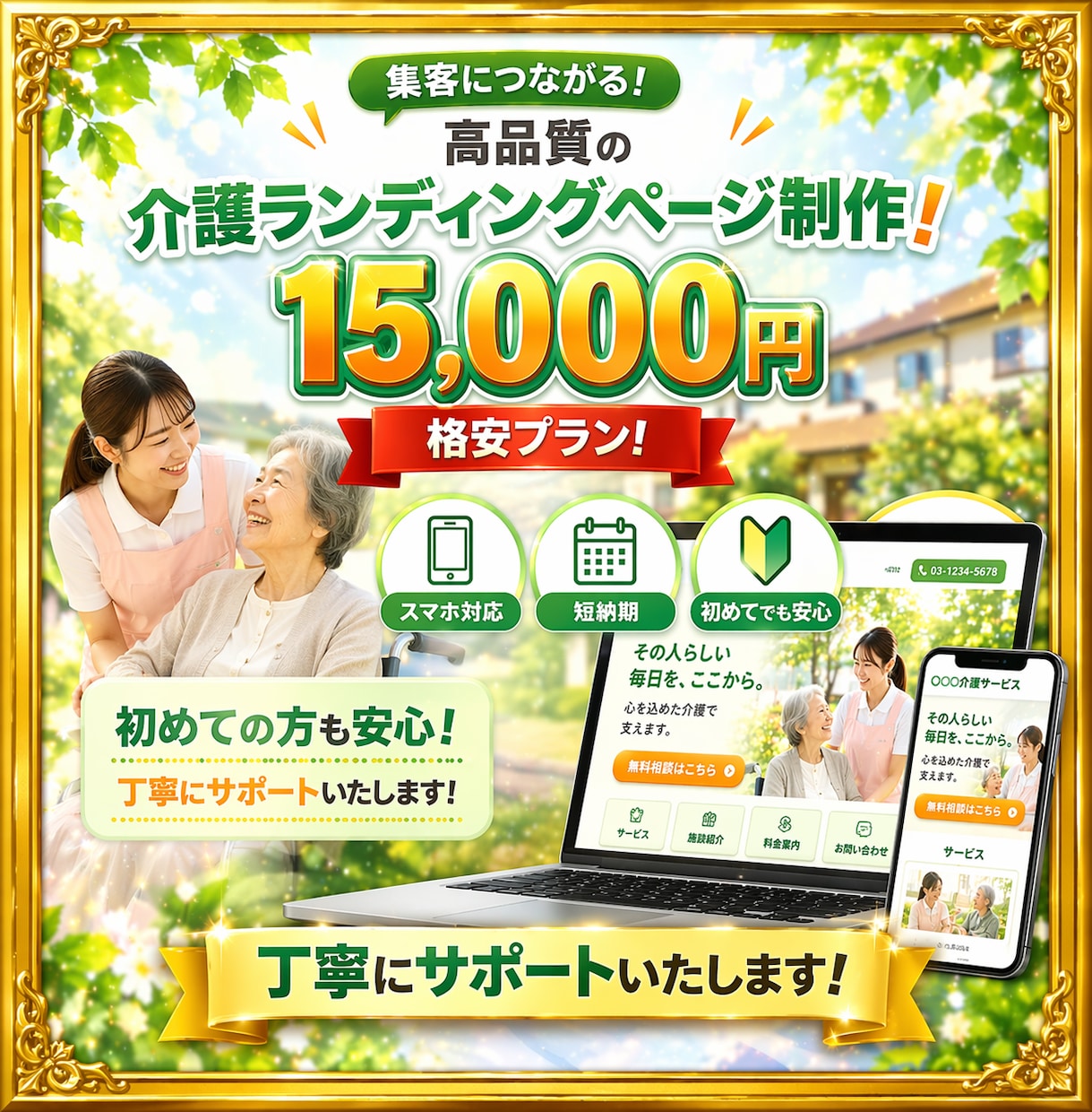 福祉事業向けLPをWordPressで制作します 初心者も安心、介護福祉向けLPを格安丁寧に制作します！ イメージ1