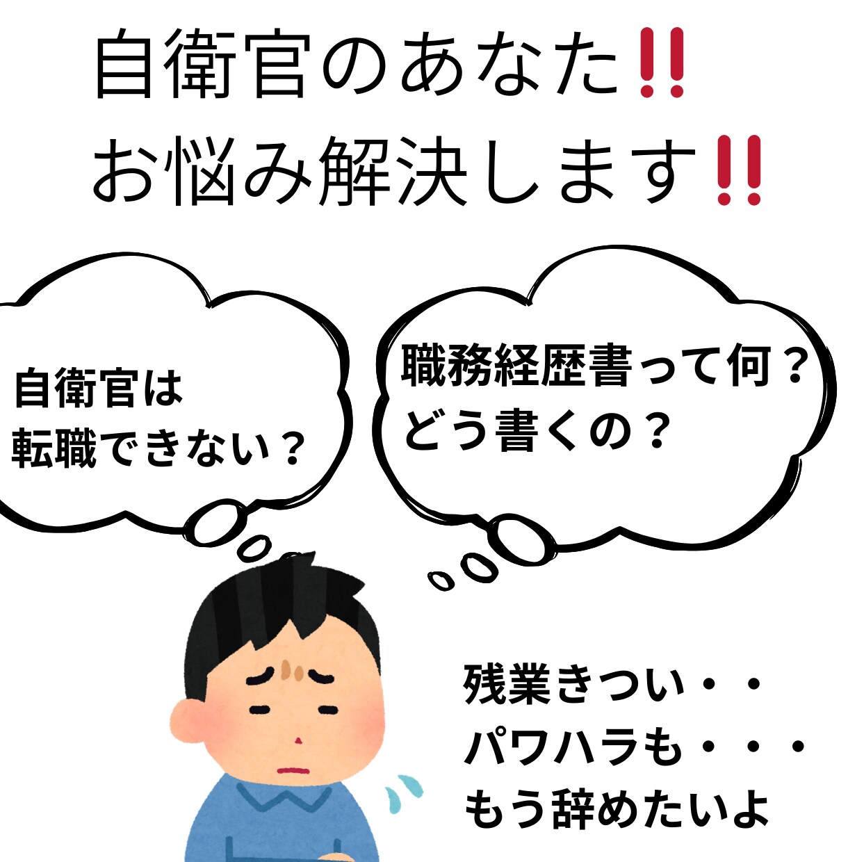 自衛官専用　転職活動やキャリア形成を助けます 元自衛官の経験を活かして、自衛官特有のお悩み解決します。 イメージ2