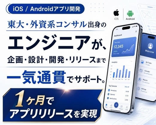 iOS+Androidアプリを１ヶ月で作ります 東大・外コン出身の爆速スピードをご体感あれ！ イメージ1
