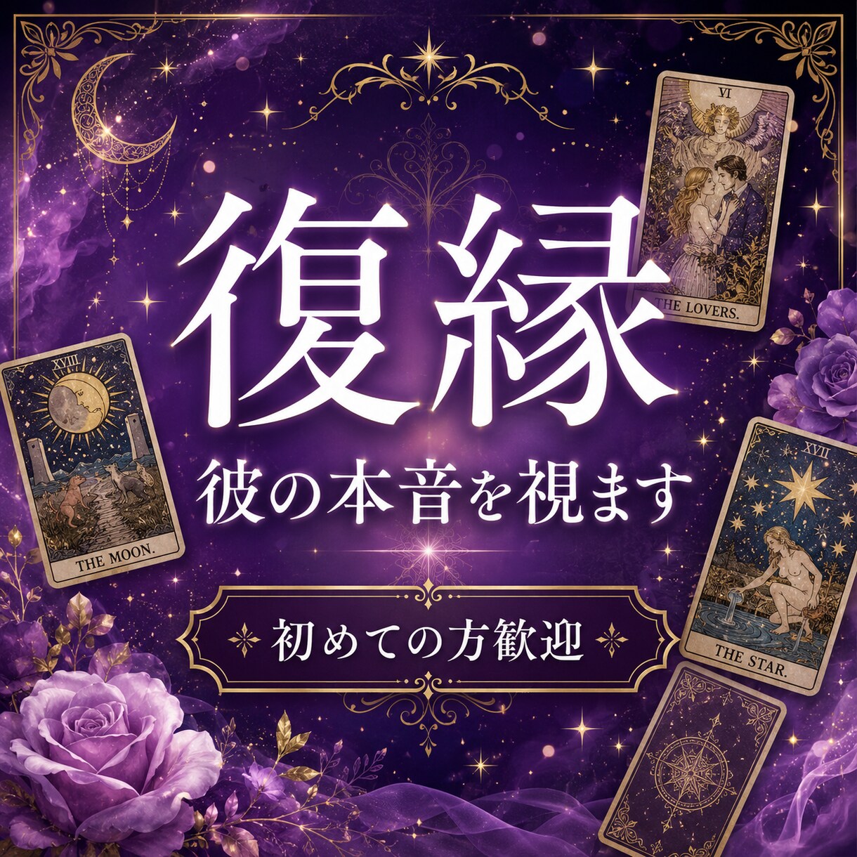 復縁◆今すぐお話を聴きながら彼の気持ちをます 一人で抱えないで◆あなたのお話を聴きながらその場で鑑定します イメージ1