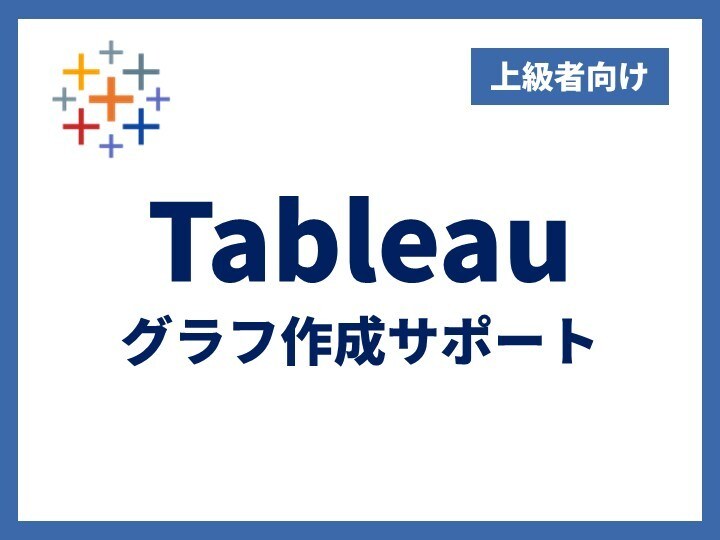 Tableauのグラフ作成方法をサポートします 【上級】作りたいグラフの作成方法をピンポイントで解決！ イメージ1