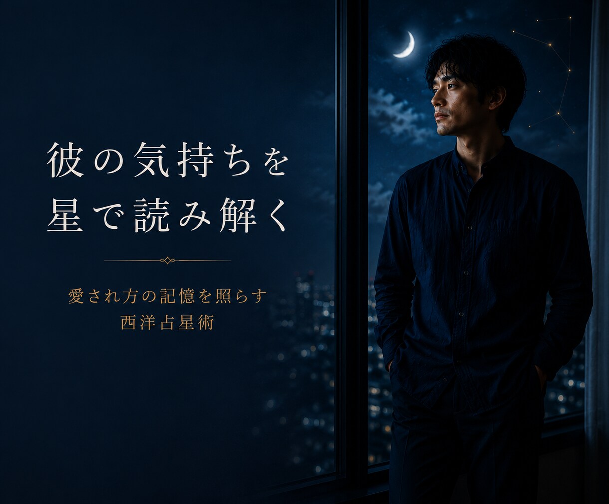 彼の気持ちとあなたが不安になる理由を星で整理します 返信待ち・曖昧な関係・本音が見えない恋に寄り添う西洋占星術 イメージ1