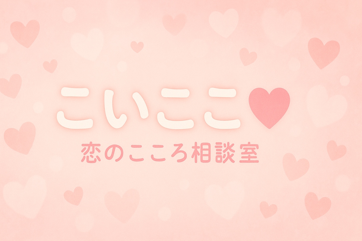 モヤモヤに寄り添う「こいここ♡」の恋愛相談します 恋の悩み、誰にも言えない気持ち、こっそり聞かせてください♡ イメージ3