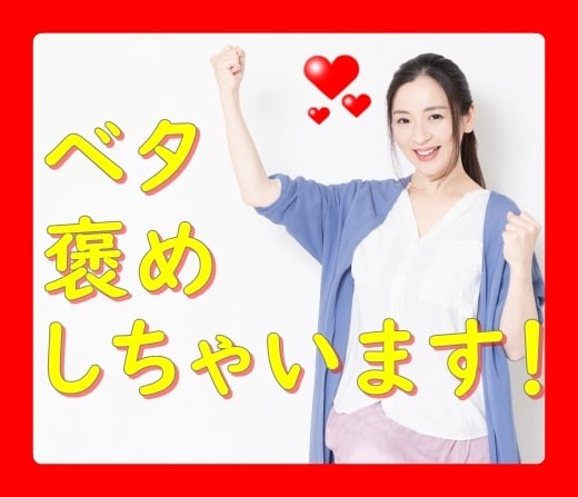 褒めまくってあなたの★やる気スイッチ★を押します ありのままのあなたを１２０％肯定します！否定は一切なし！ イメージ1