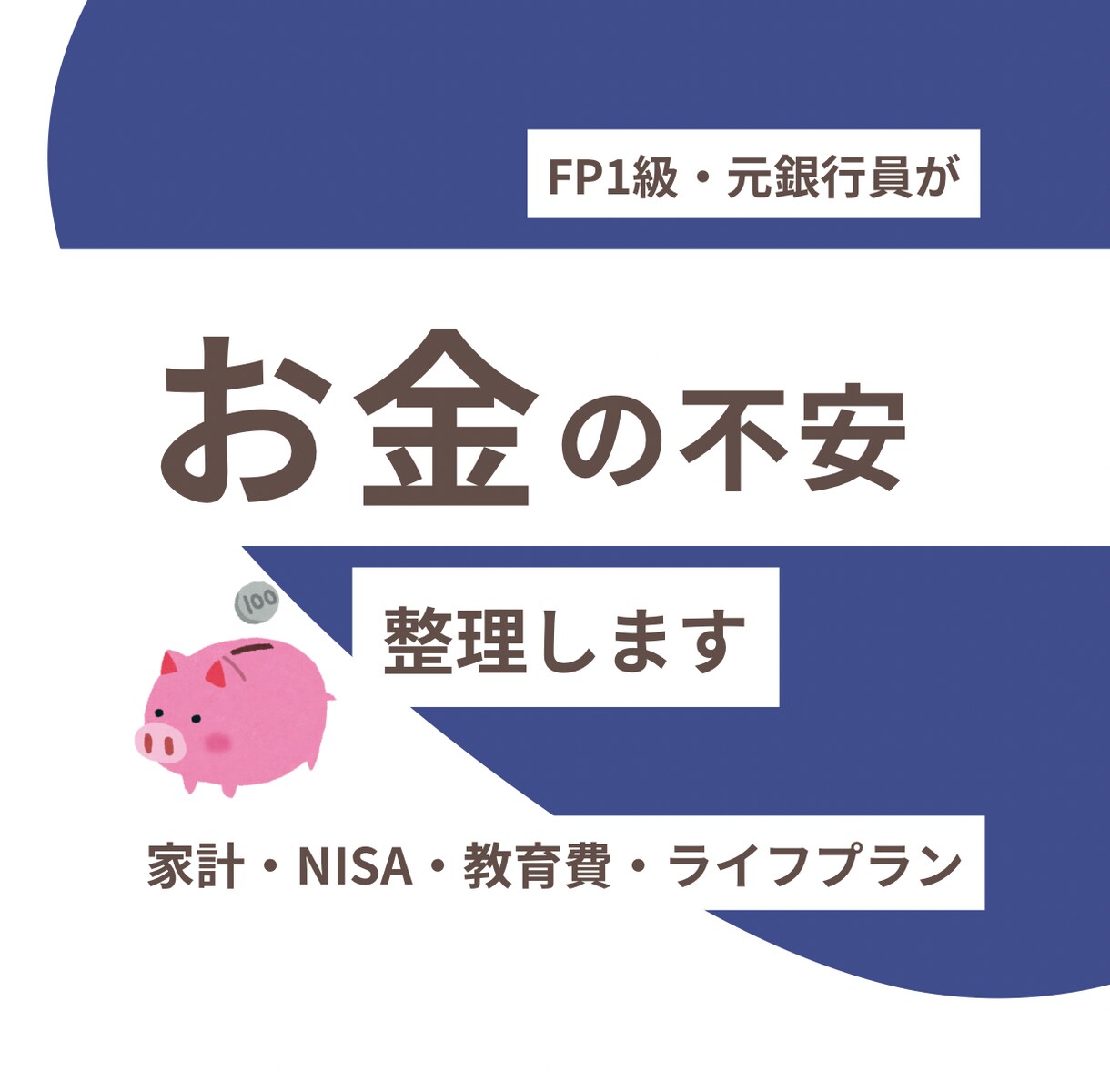 FP1級•元銀行員がお金のお悩み相談乗ります 家計管理・NISA・教育費・老後資金など相談OK イメージ1