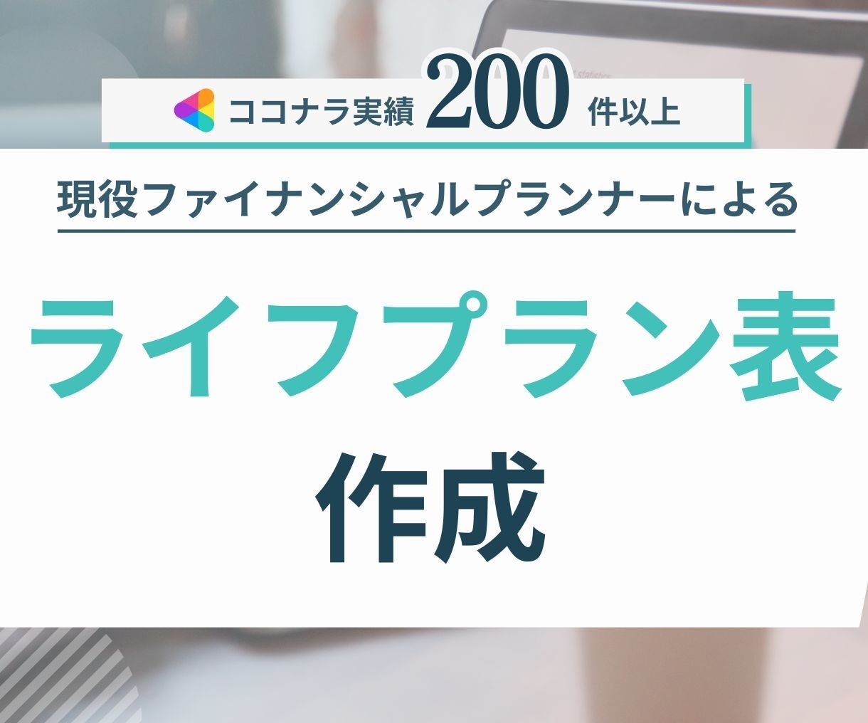 実績200件超★ライフプラン表作成します 自分でカンタンに修正、シュミレーションできるライフプラン表 イメージ1