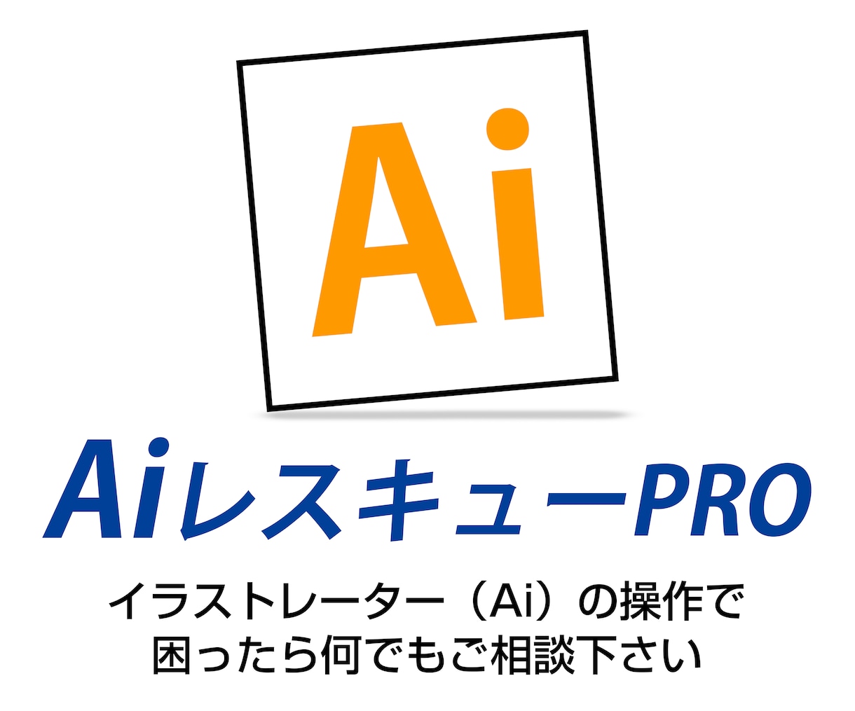 イラストレーターの「わからないこと」お答えします イラストレーターになかなか慣れない方をサポートします！ イメージ1
