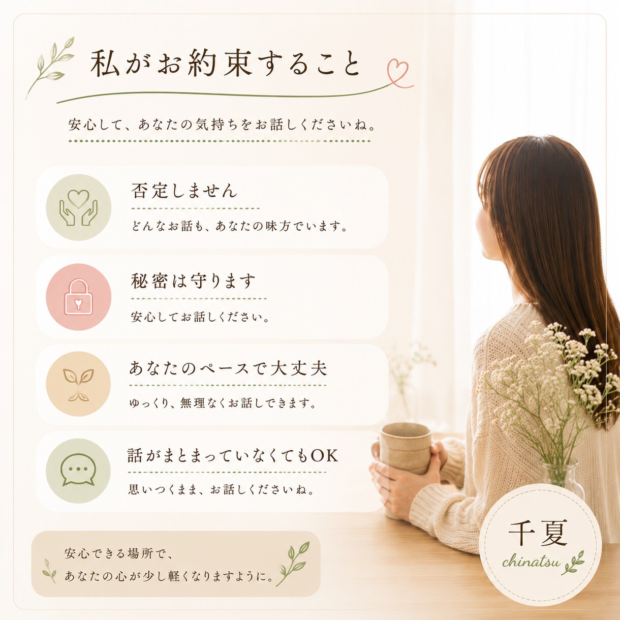 否定せずあなたのお話をお聞きします 心が少し軽くなる時間を大切にしています イメージ3