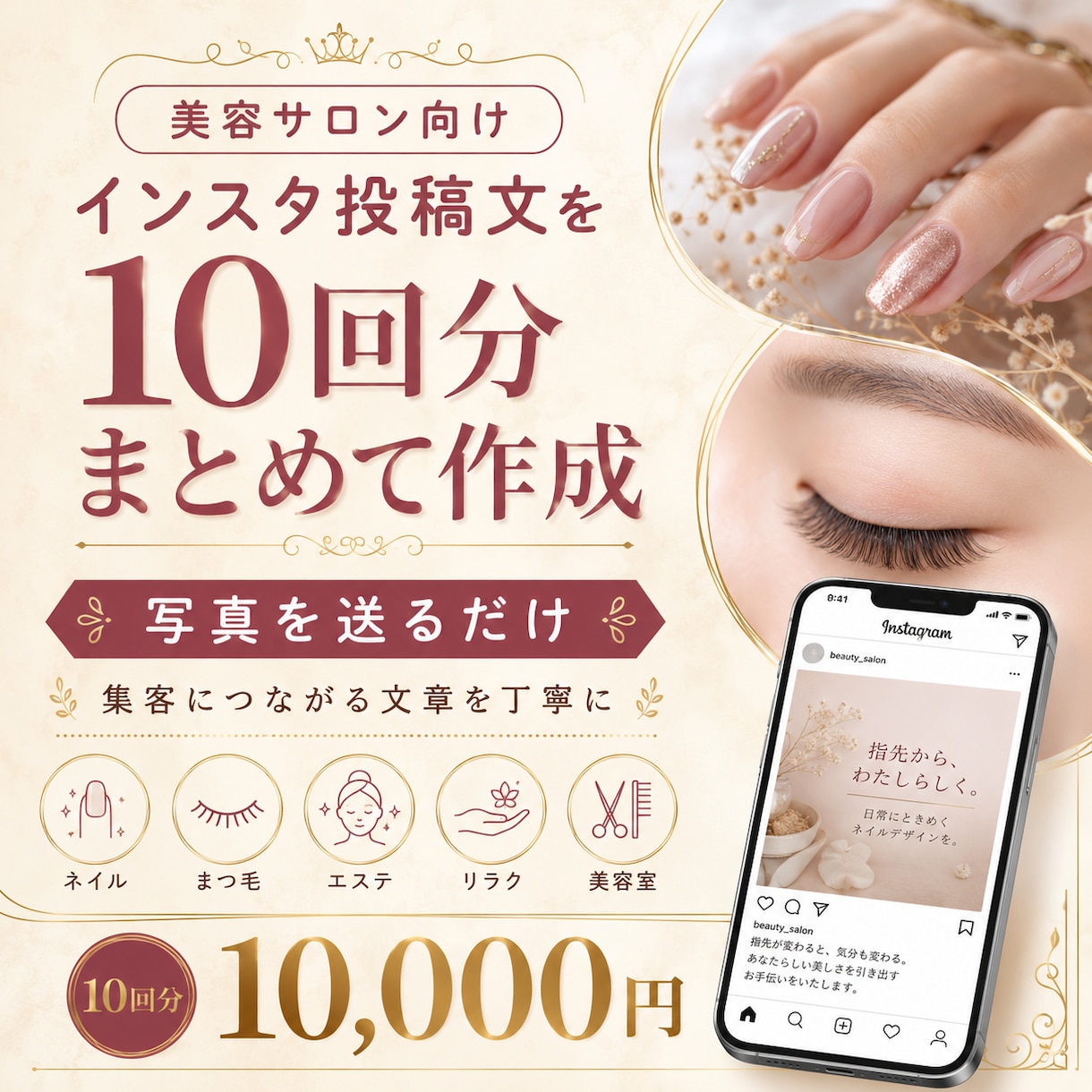 美容サロンのインスタ投稿文を10回分作成します 写真を送るだけ｜施術で手一杯のサロン様へ／薬機法に配慮 イメージ1