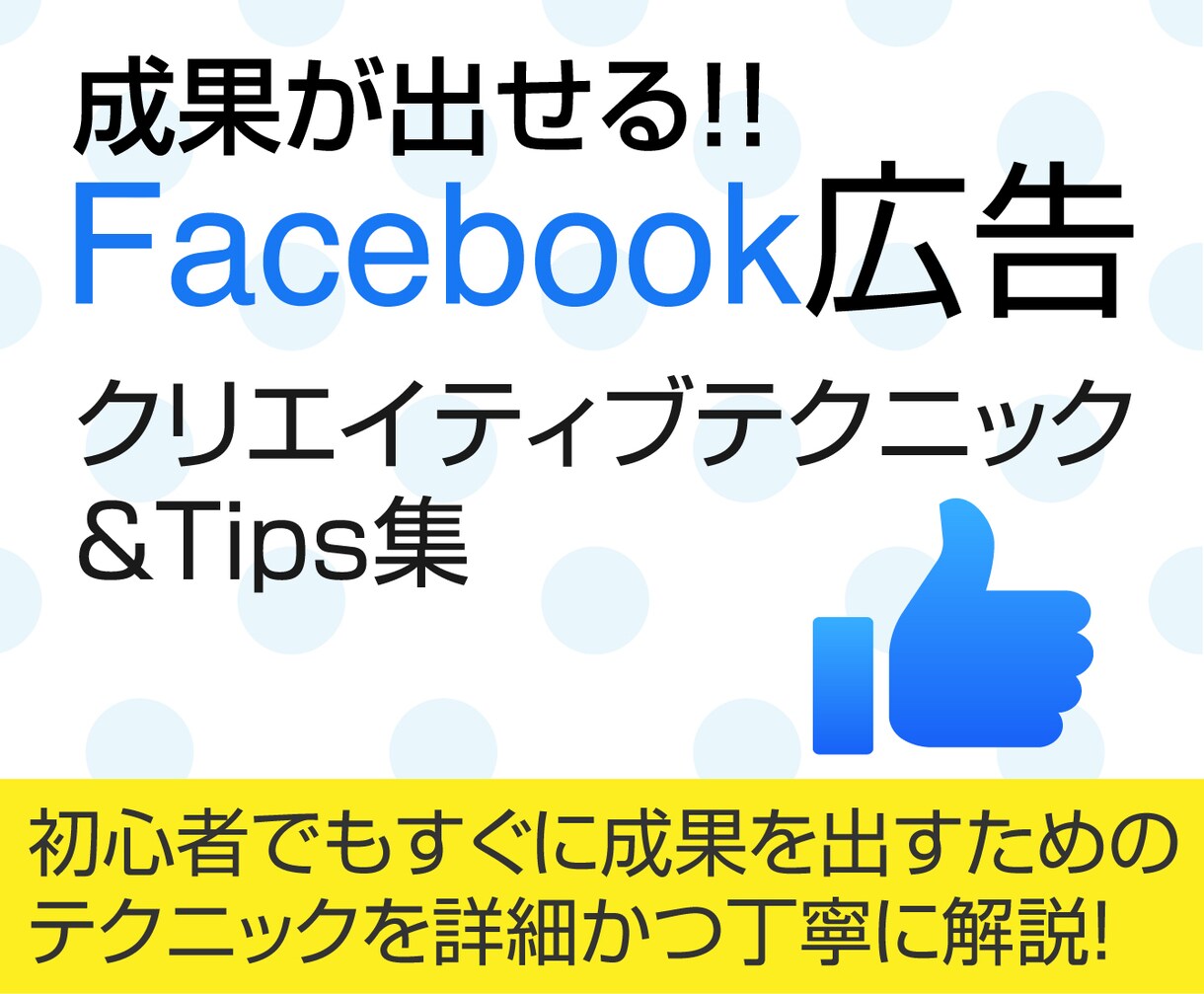 Facebook広告のクリエイティブ作成教えます 【PDF】Facebook広告で成果を出すためのTips集 イメージ1