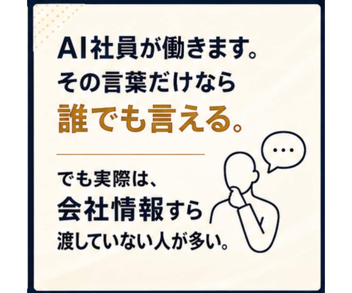 AI社員が迷わず働ける会社の土台を作ります 何の判断基準もないAI社員を増やしても、ほとんど機能しません イメージ3