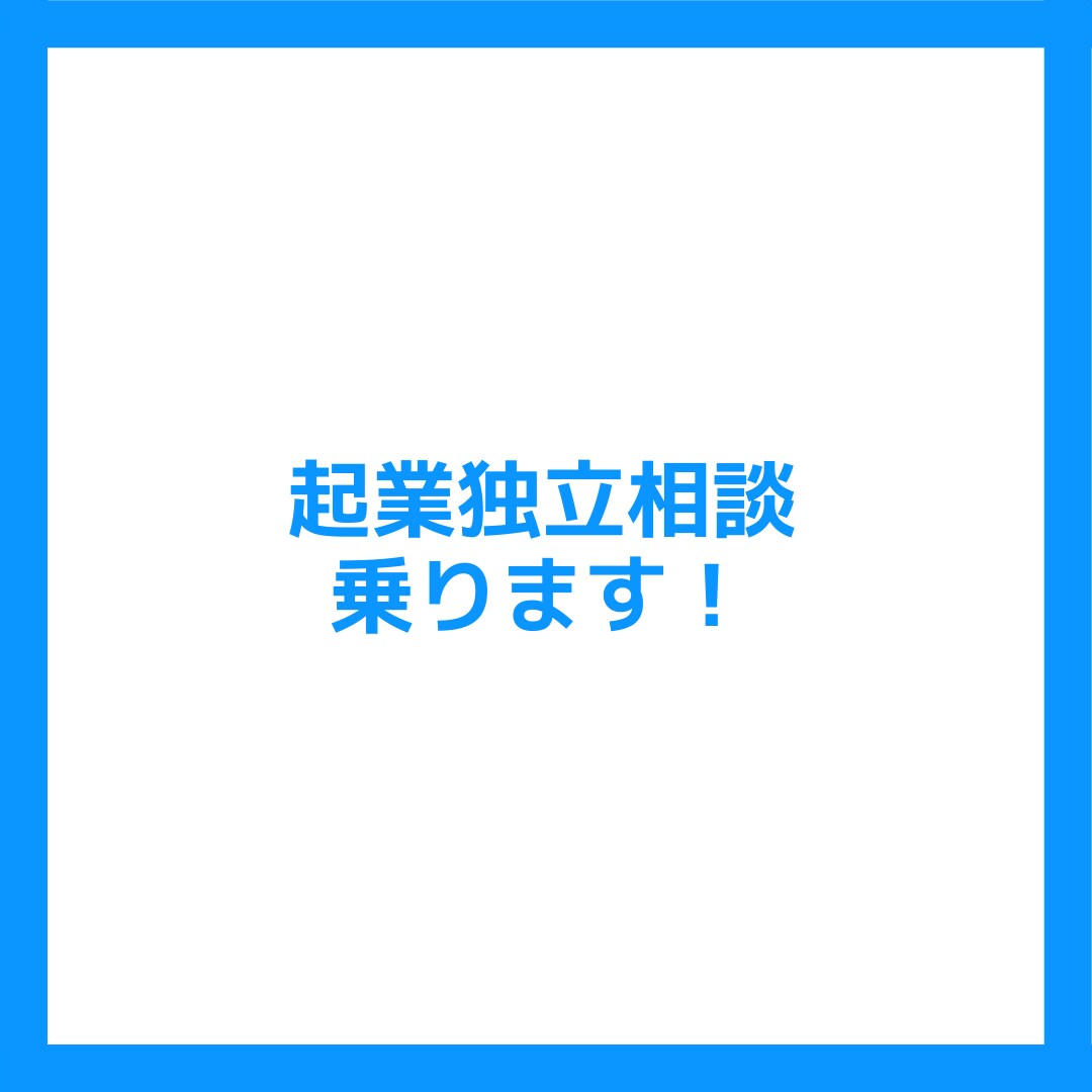 起業独立のために準備するべきことアドバイスします 起業6年目、多数事業立ち上げ経験ある起業家に相談しませんか？ イメージ1