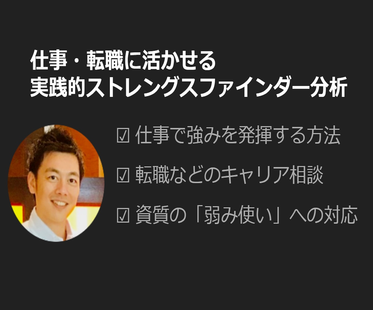 ストレングスファインダー分析＆活用法お伝えします 強みを活かせば可能性が広がる / 1週間徹底サポート付き イメージ1