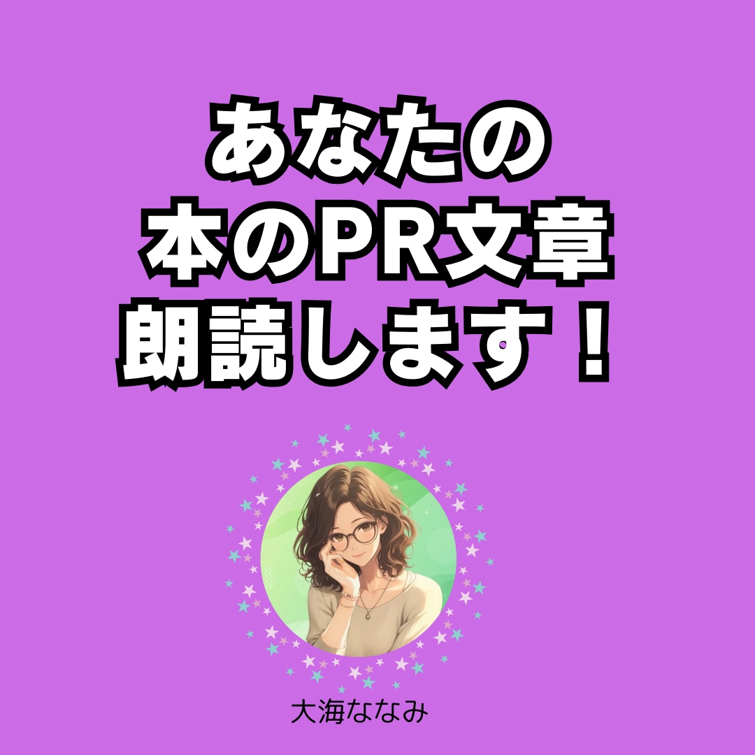 あなたの本のPR文章朗読します SNS告知に！本の内容を音声でわかりやすく イメージ1