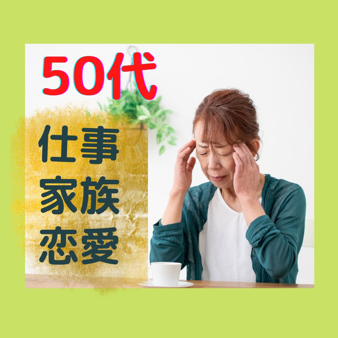 アラフィフ・アラカンだからこその悩み、お聞きします この年になれば簡単に悩んでるなんて言えない。親だし上司だし。 イメージ1
