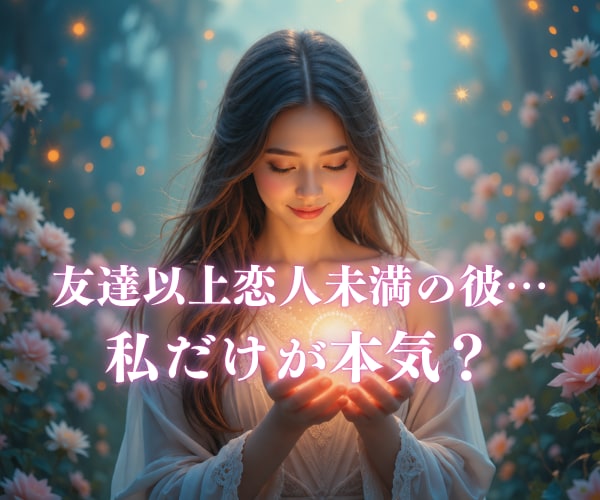 脈あり？ただの友達？曖昧な彼の本音と恋の行方視ます 友達以上恋人未満はもう卒業。霊感タロットで終わらせます イメージ1