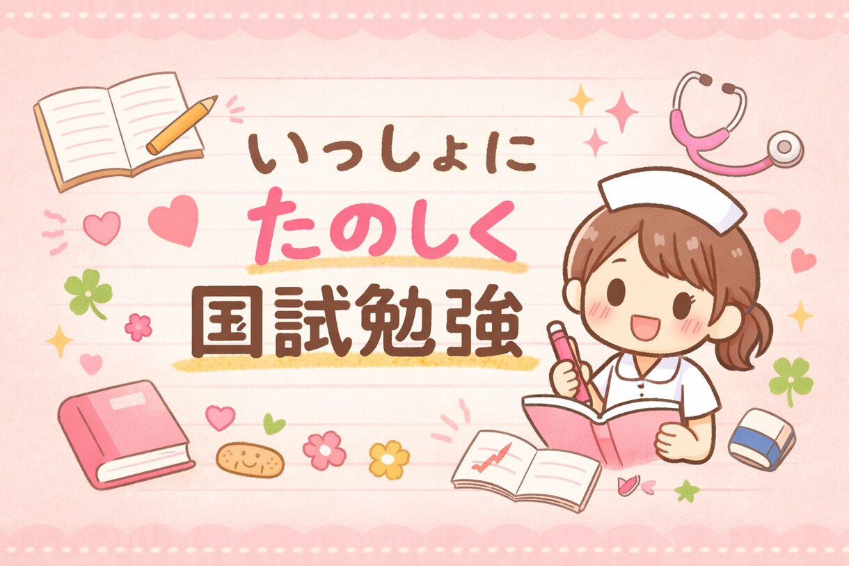 看護学生さんと一緒に国試勉強をします 看護師国家試験対策｜問題を出し合って楽しく勉強しましょう！ イメージ1