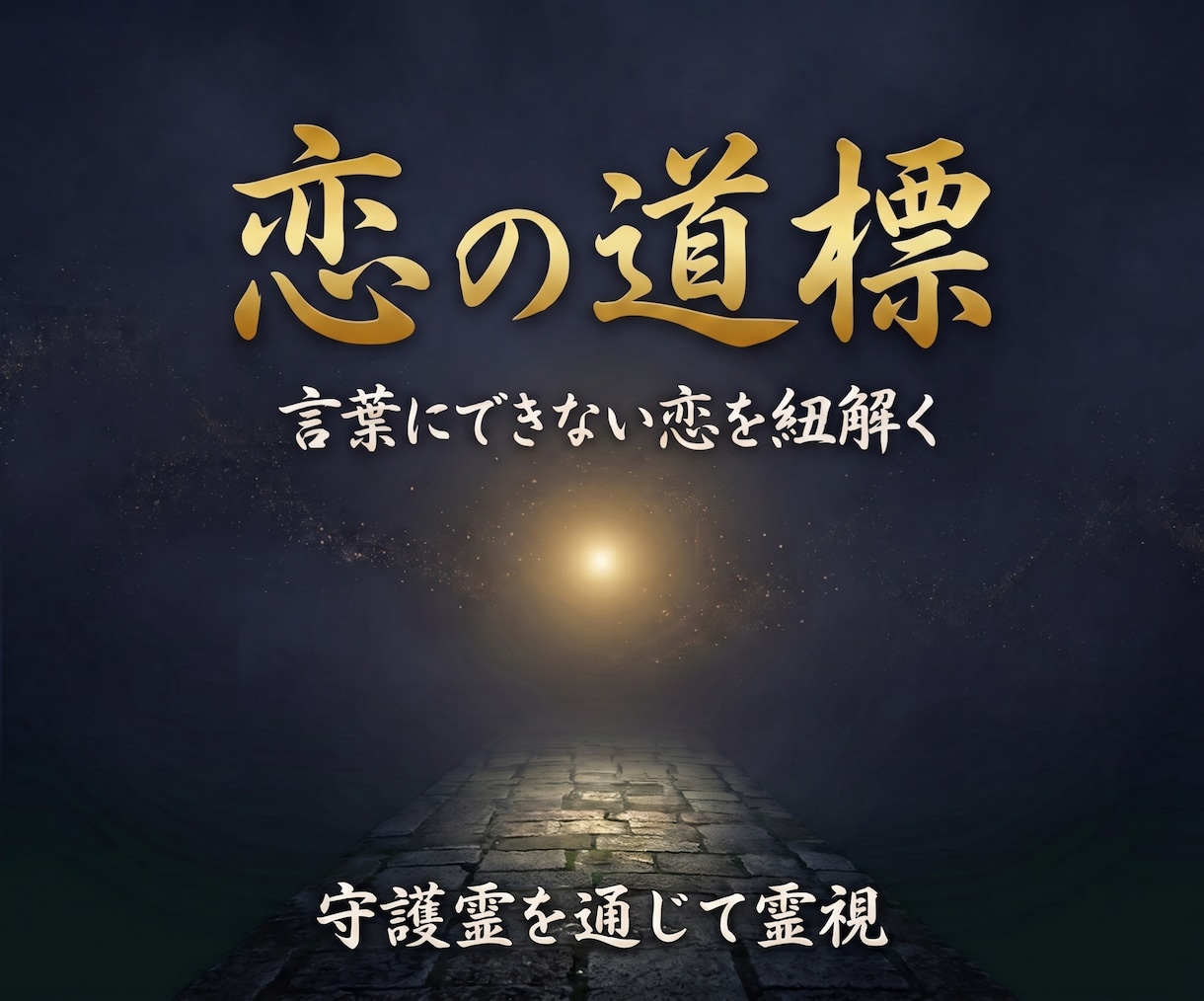 あらゆる恋愛の悩みを受け止め守護霊を通じ霊視します 彼の気持ち・復縁・片思い…言葉にできない悩みに寄り添います イメージ1