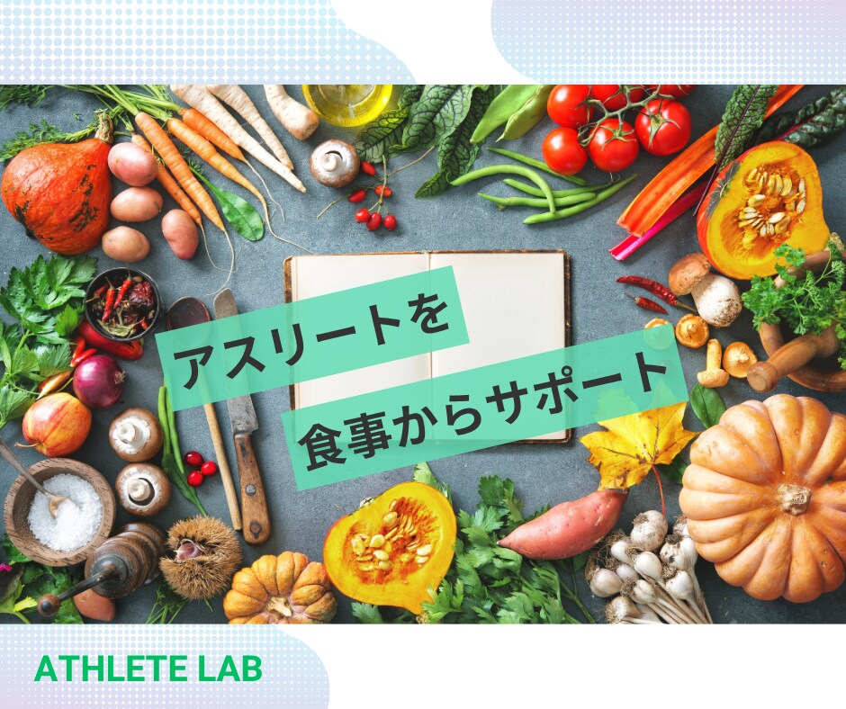アスリート向けの食事内容を一緒に考えます プロ選手担当理学療法士がアスリート向けメニュー作成サポート イメージ3