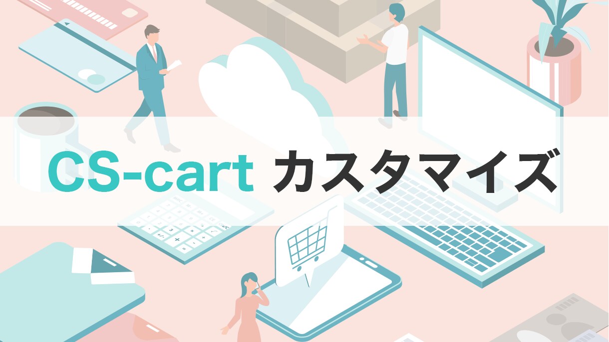 CS-cartの構築orカスタマイズ承ります SEOも踏まえて効果的なサイトに仕上げます！ イメージ1