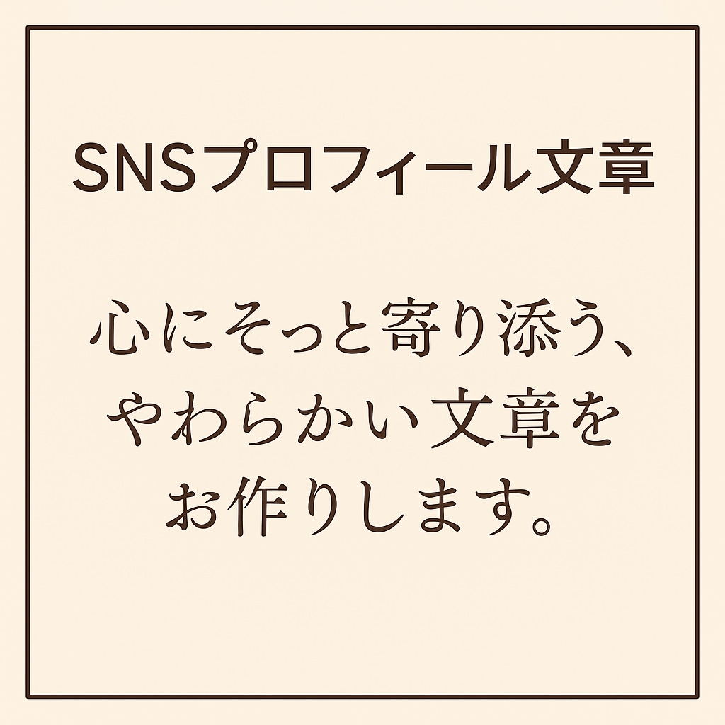 心にそっと寄り添う、やわらかい文章をお作りします 想いをやさしく届ける文章を整えます イメージ1