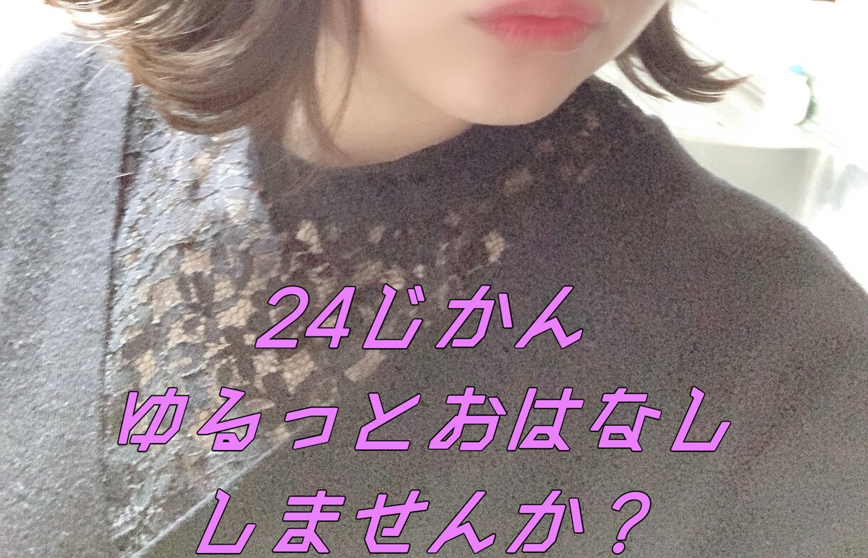 楽しいひととき【24時間】ご提供します あなたの心に寄り添って、楽しくお喋りしたいです。 イメージ1