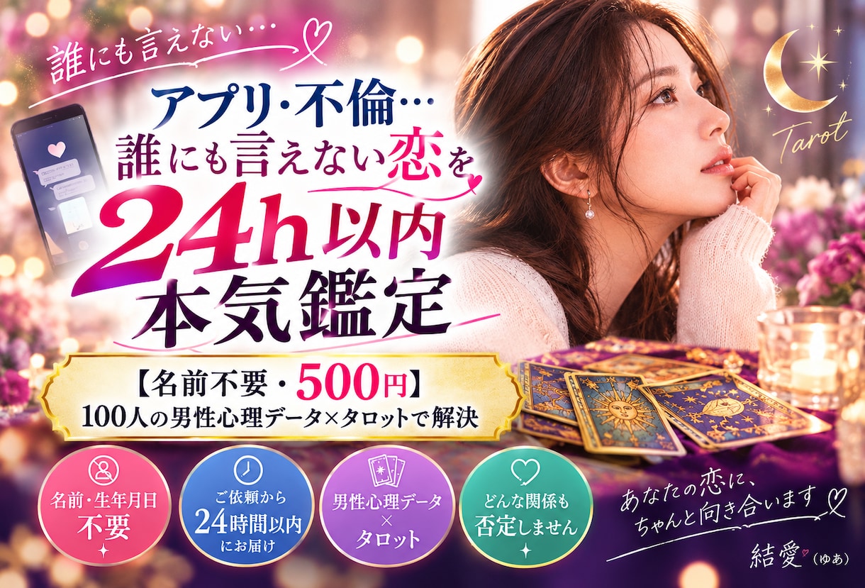 アプリ・禁断の恋…その恋24h以内で鑑定しますます 【名前不要・500円】100人男性心理データ×タロットで解決 イメージ1