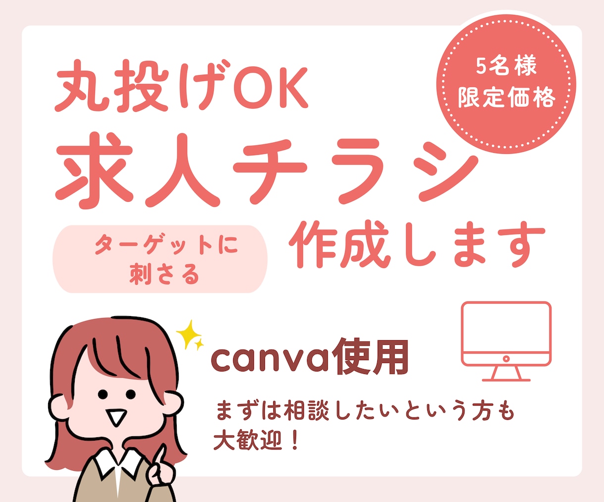 採用に繋がる内容提案！求人チラシ作成します 採用でお悩みの方へ。ターゲットに刺さるデザインと文章をご提案 イメージ1