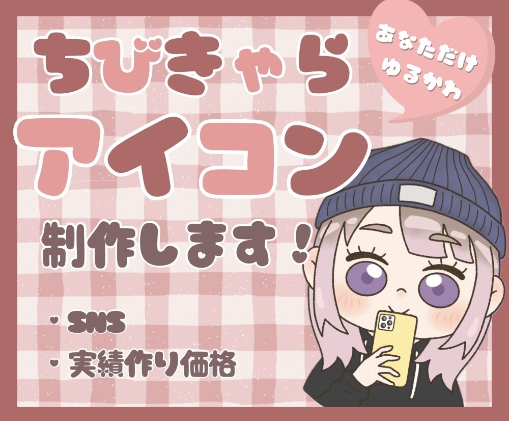 SNSに！ふんわり可愛いちびキャラアイコン描きます SNS映え！ゆるくて優しい雰囲気のちびキャラをお描きします！ イメージ1