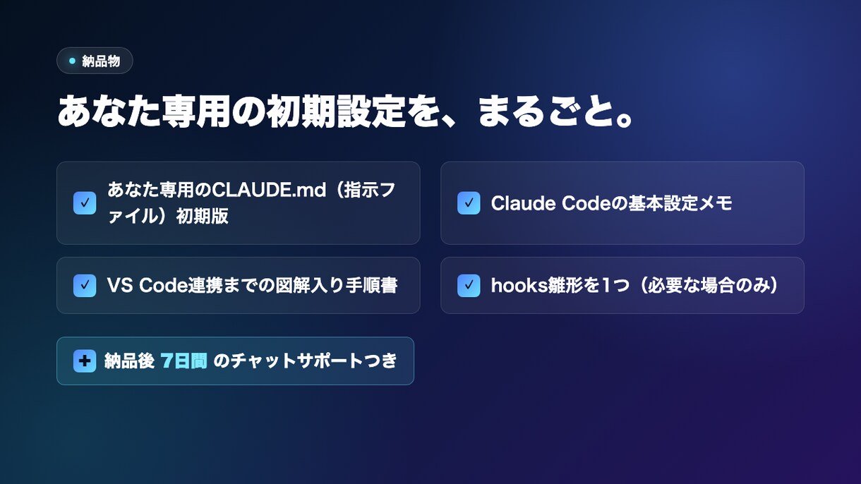 Claude Codeの初期設定を整えます あなた専用の指示ファイルと導入手順を作成 イメージ2