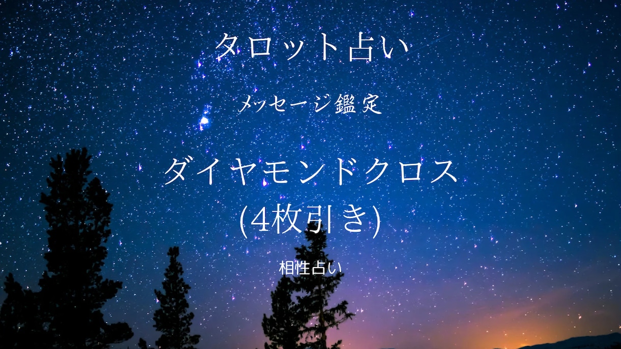 霊感タロット占い⟡.*助言を差し上げます 〜あなたの心に寄り添うタロットリーディングをお届け〜 イメージ5