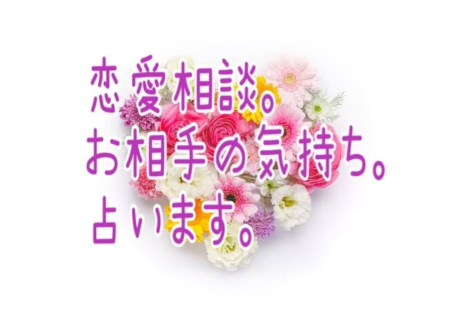 恋愛のお悩み聞きます お話しながらちょこちょこ占っていきますね❤︎.* イメージ1