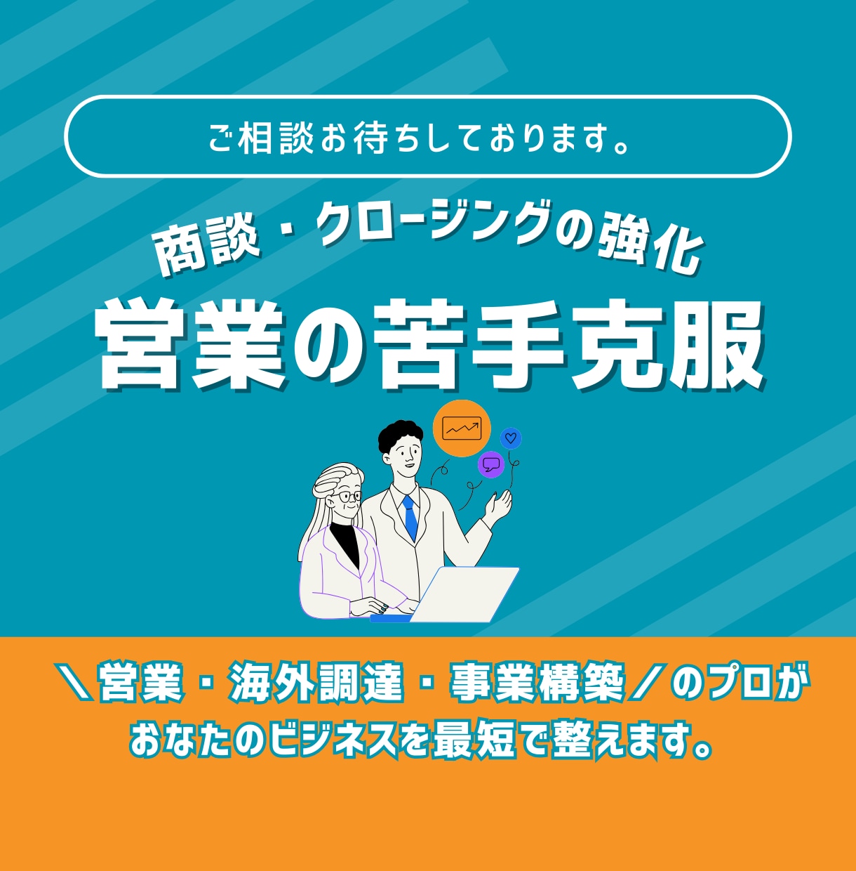 営業の苦手克服！商談・クロージング強化指導します トップセールスの秘訣を吸収！商談のプロが全力サポート イメージ2