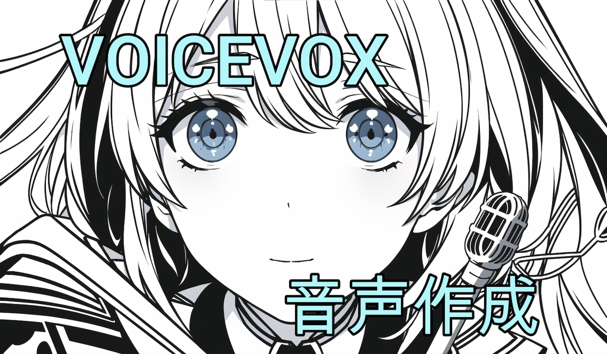 修正無制限でVOICEVOXの音声を制作します 安価で素早く音声を作成します！ イメージ1