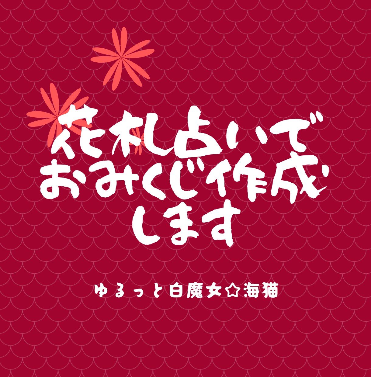 花札占いでおみくじを作ります 伝統的な花札を使った占いでおみくじを作成し、お届けします! イメージ1