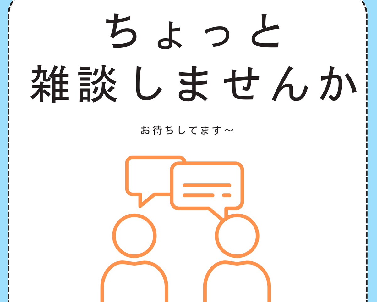 ココナラ友達❗️雑談・相談・気晴しに何でも聞きます 相談/愚痴/友達/親友/夢/気晴らし/不倫/家庭/キャリア イメージ1