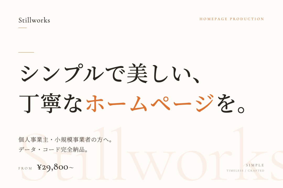 シンプルで美しい、丁寧なホームページを制作します モニター募集中／先着3名様・¥19,800・実績作り中 イメージ1