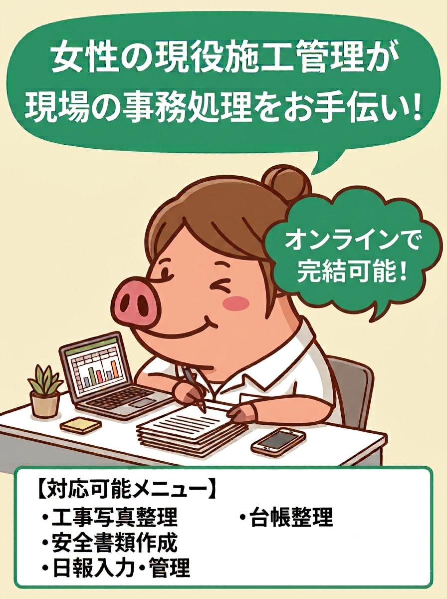 現役女性施工管理が皆さまの事務作業をサポートします スマホで完結も可能！建設業専門のオンライン事務サポートです。 イメージ1