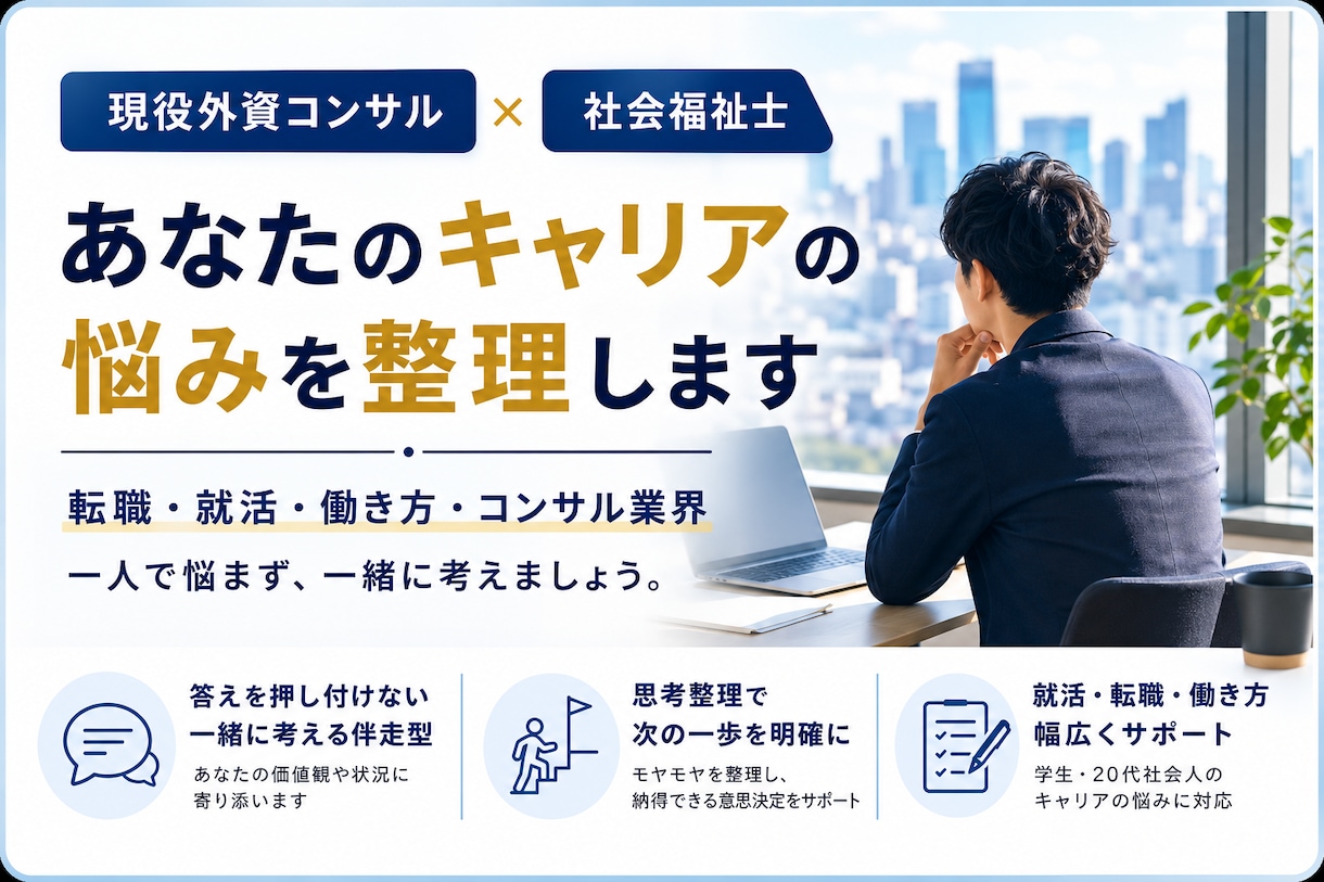 20代の就職・転職について一緒に整理します 現役外資コンサルが、あなたのキャリアを一緒に整理します イメージ1
