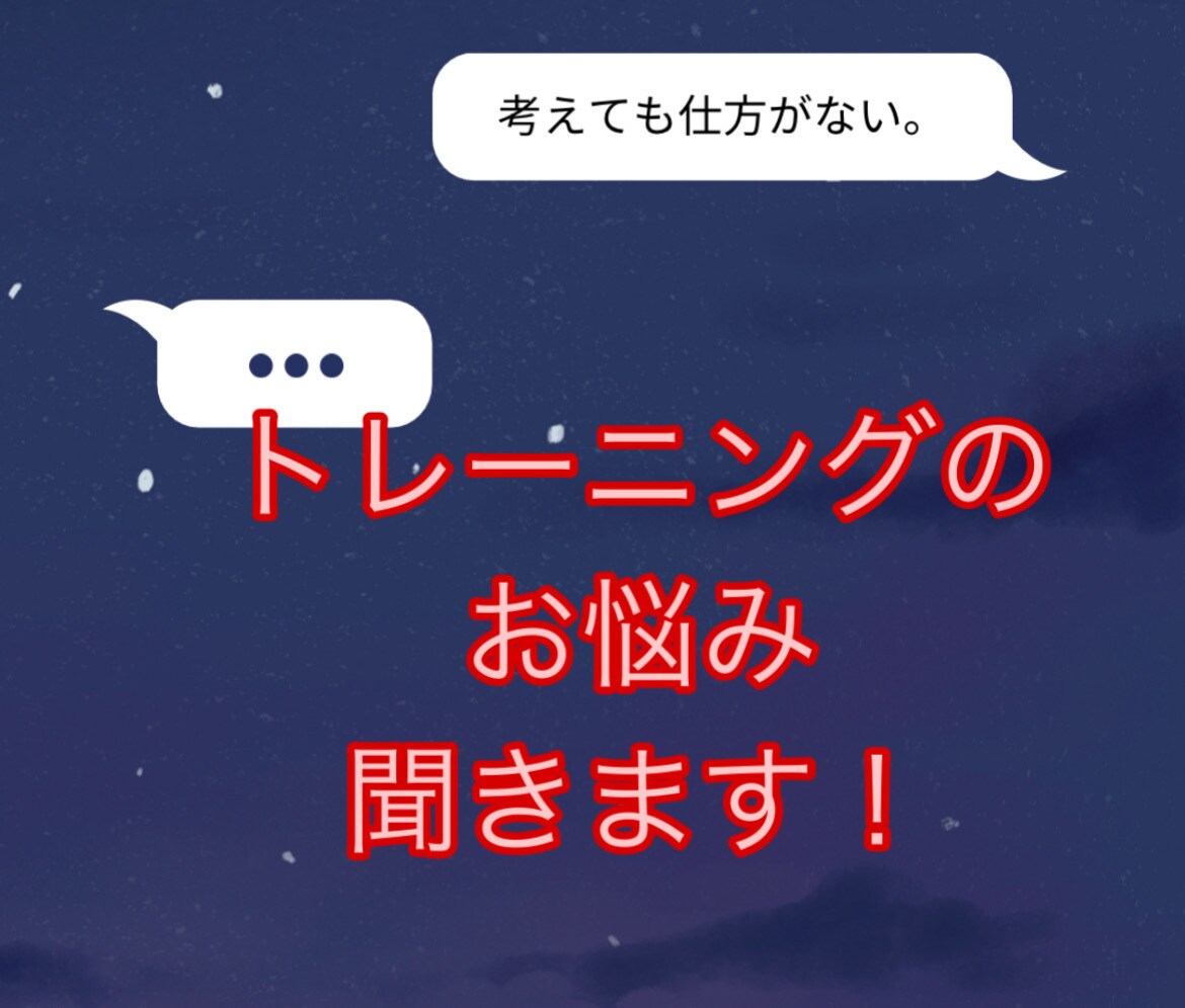 ダイエット、筋トレの悩み相談します ダイエットってそもそも何から始めれば良いのか分からない方是非 イメージ1