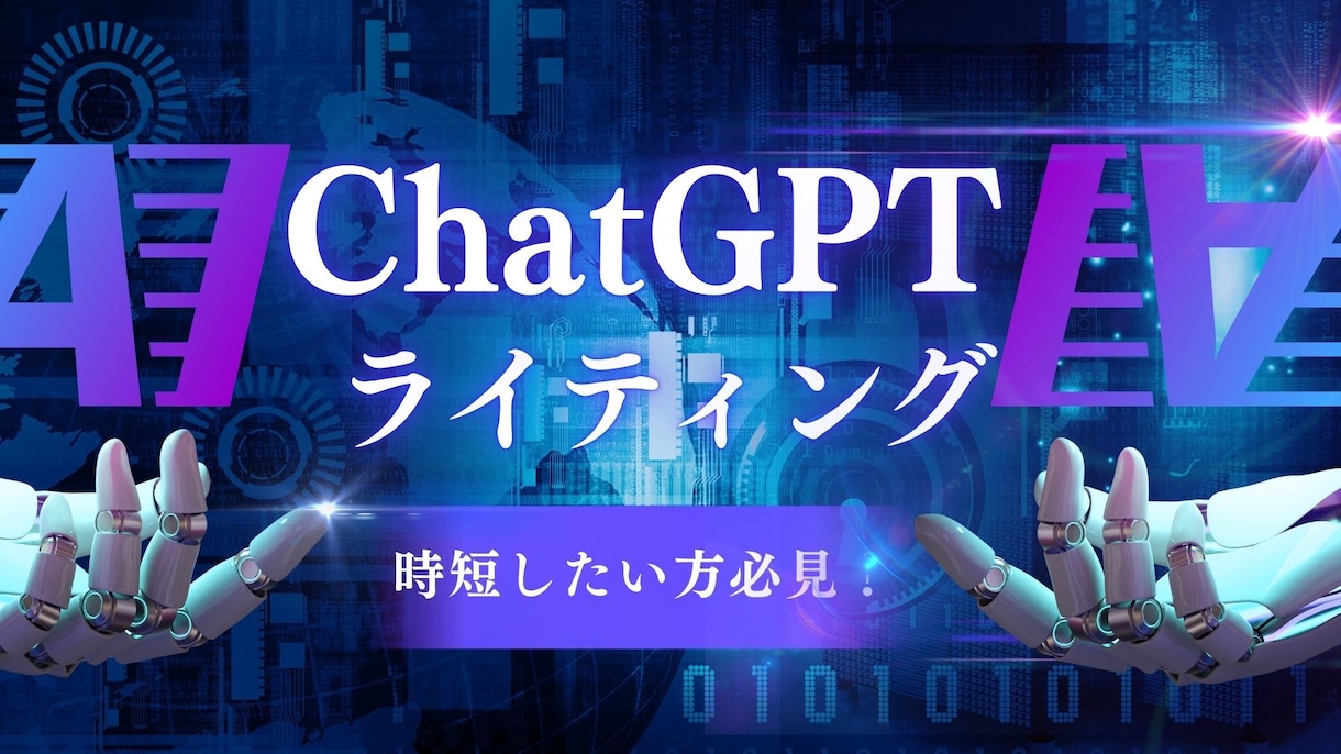 ChatGPTでブログ1記事を500円で作成します ブログ運営の時間と手間を節約しませんか？ イメージ1