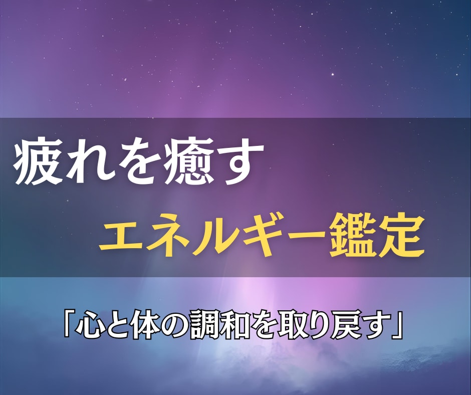 疲れを癒し仕事運と健康運を整える鑑定をお届けします 内側から整えて、仕事も日常もスムーズに動き出す流れを イメージ3