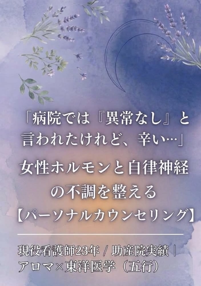 看護師が病院では異常なしと言われた不調紐解きます 女性ホルモンと自律神経の不調を整えるパーソナルカウンセリング イメージ1
