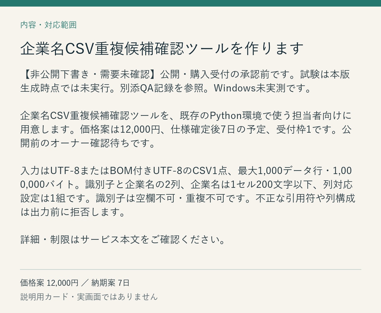 企業名CSV重複候補確認ツールを作ります 元データを残し、照合根拠付きの確認表を出力 イメージ2