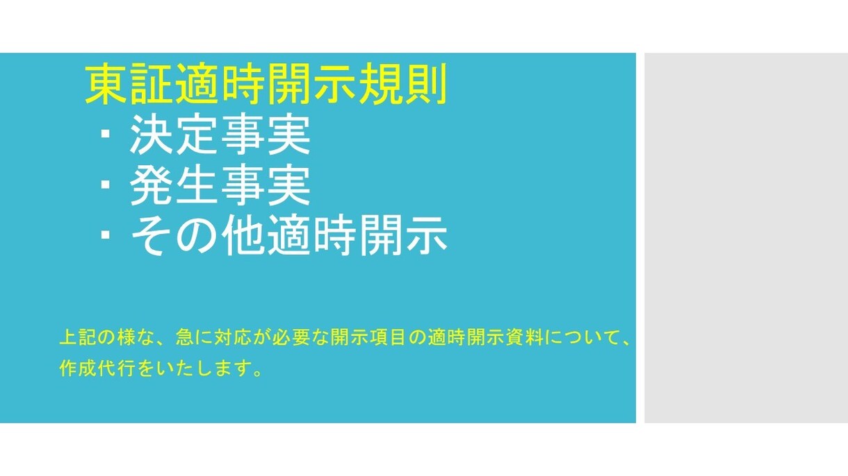 上場企業の開示資料の作成代行をします 上場企業での２０年の適時開示業務経験を基礎にサポートします イメージ1