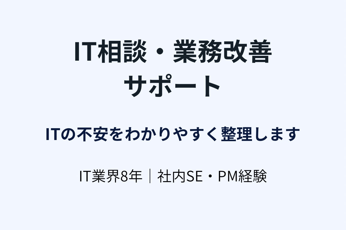 IT相談・業務改善サポートを行います IT、PCの不安をわかりやすく整理します イメージ1